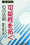 TPI可能性を拓く心の法則