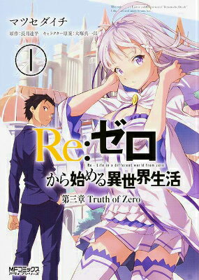 Re:ゼロから始める異世界生活 第三章 Truth of Zero