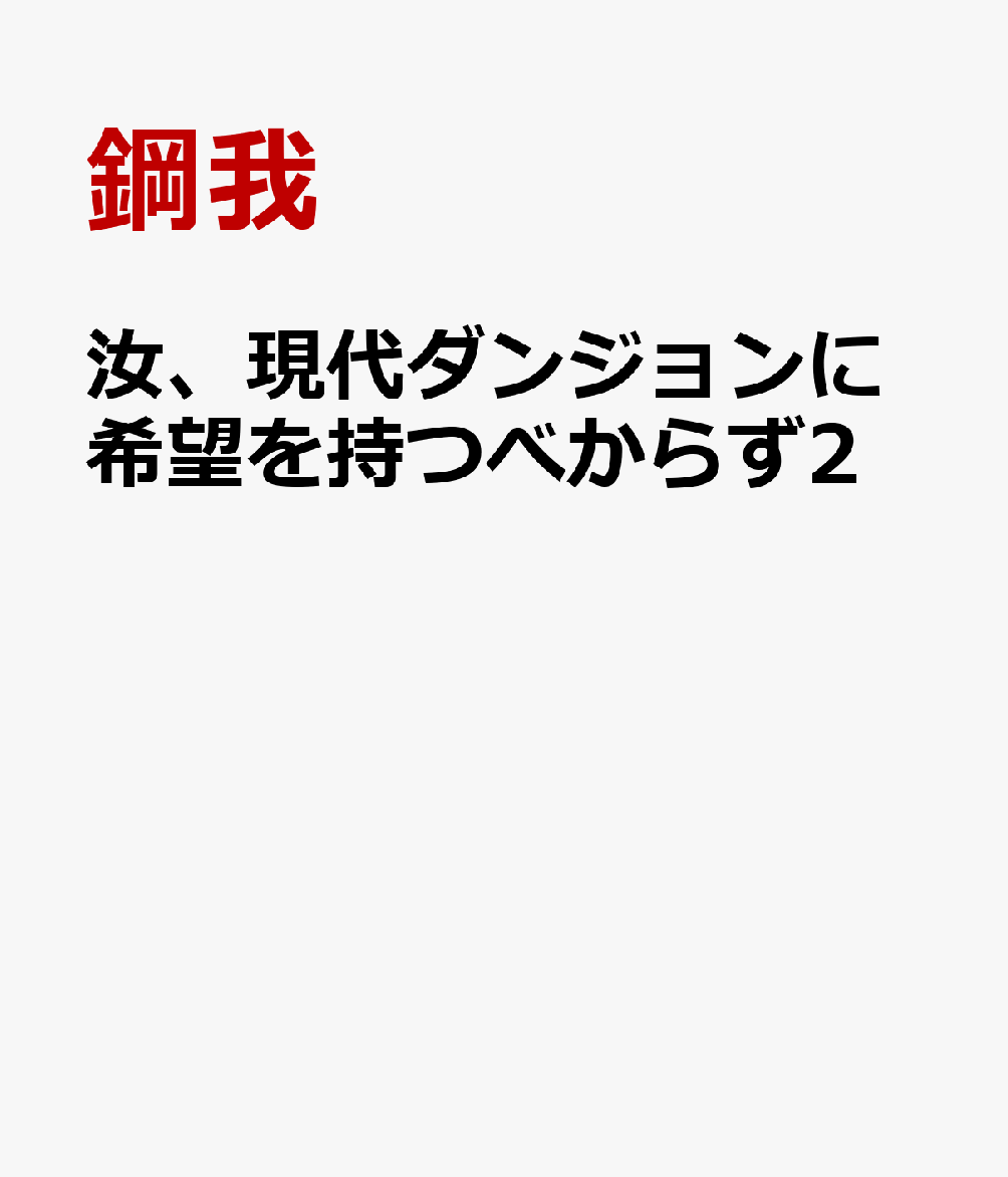 汝、現代ダンジョンに希望を持つべからず2