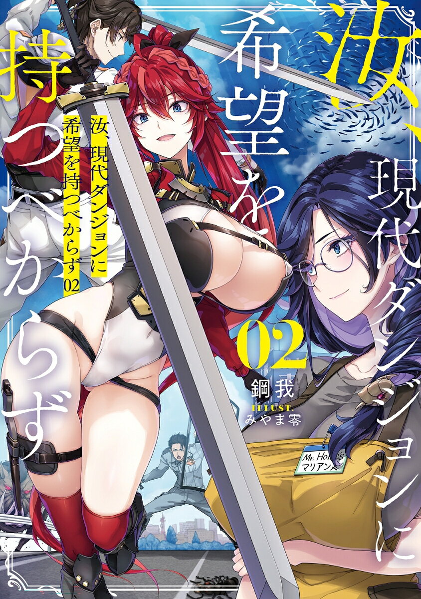 汝、現代ダンジョンに希望を持つべからず2