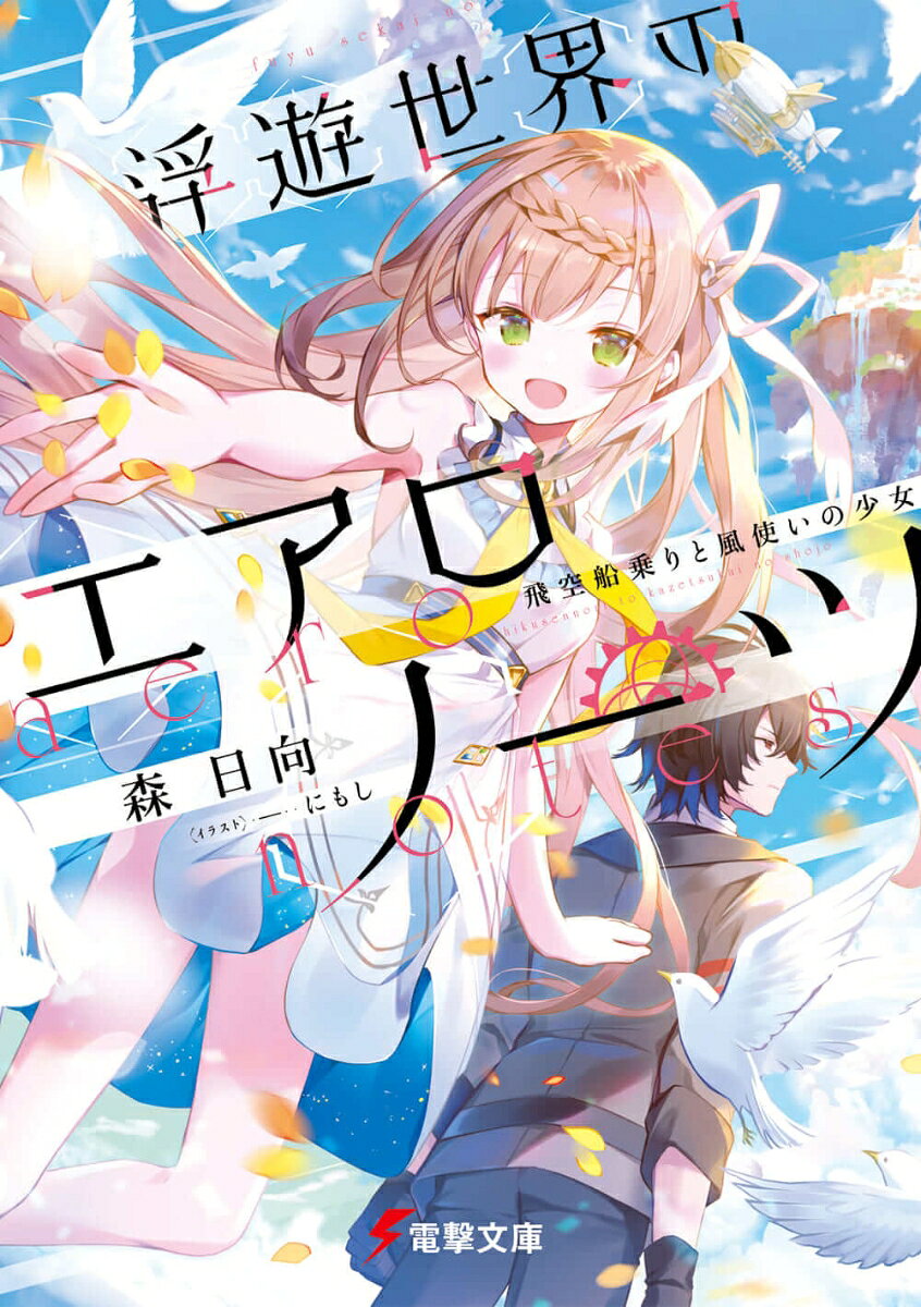 浮遊世界のエアロノーツ 飛空船乗りと風使いの少女