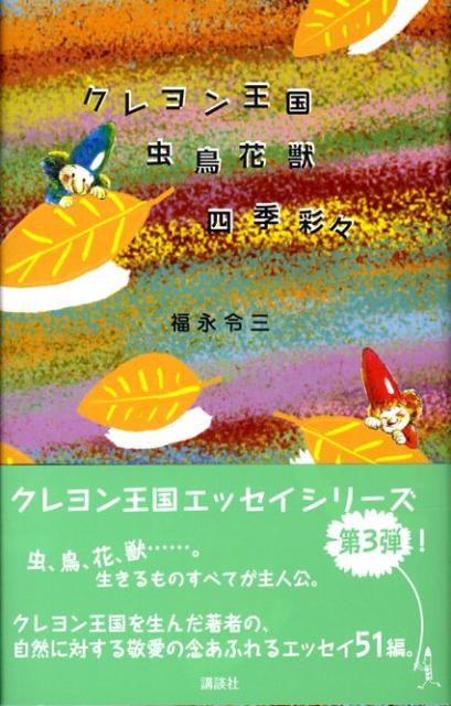 クレヨン王国虫鳥花獣四季彩々