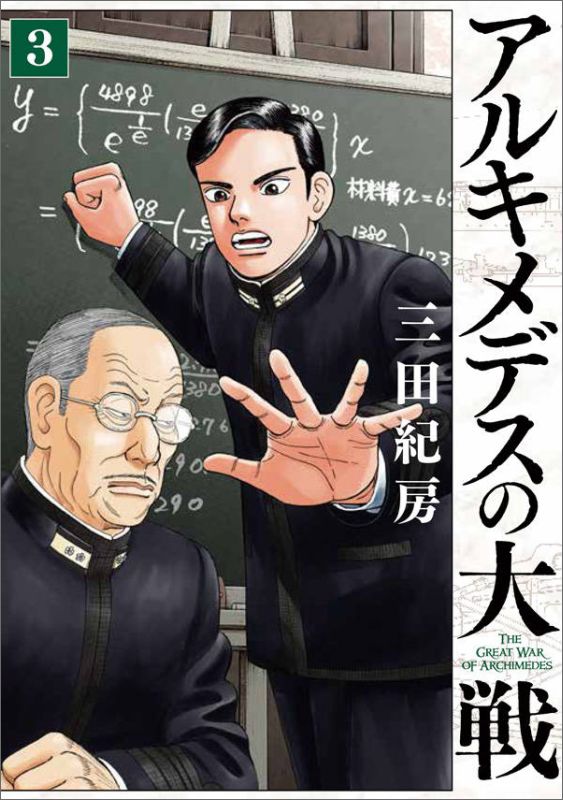 アルキメデスの大戦（3）