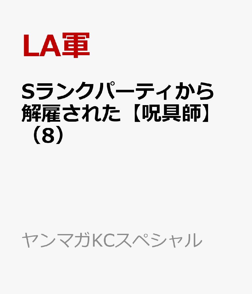 Sランクパーティから解雇された【呪具師】〜『呪いのアイテム』しか作れませんが、その性能はアーティファクト級なり……！〜（8）