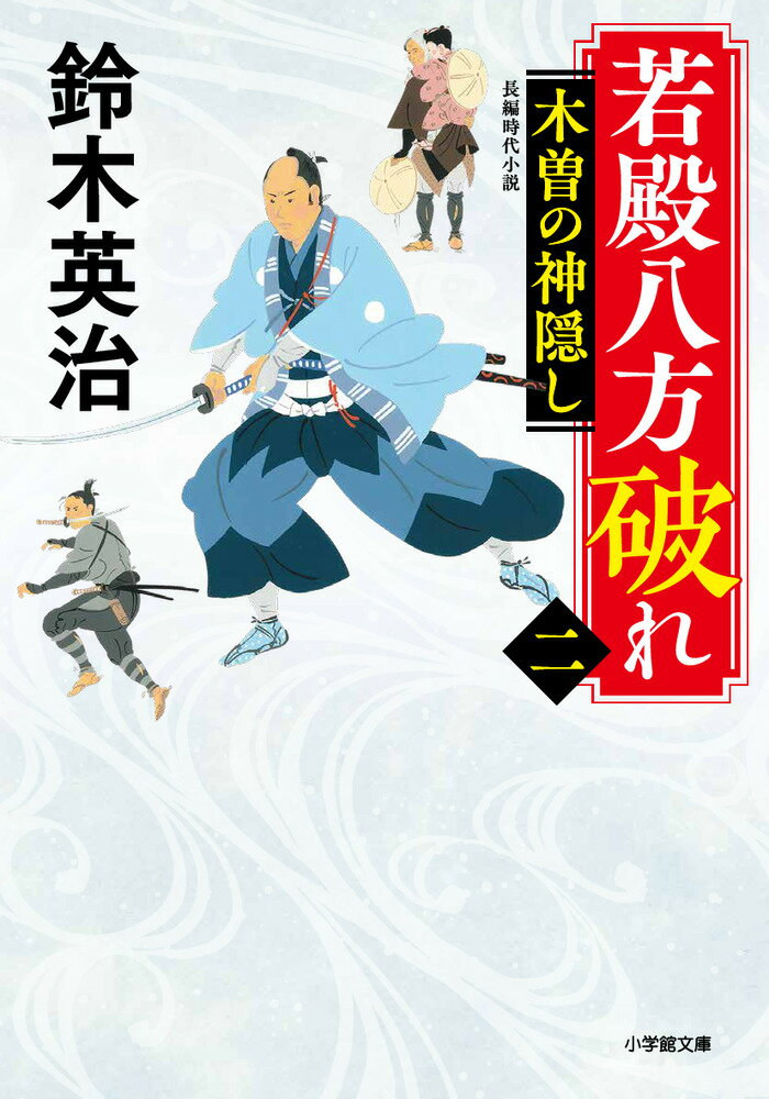 若殿八方破れ（二） 木曽の神隠し