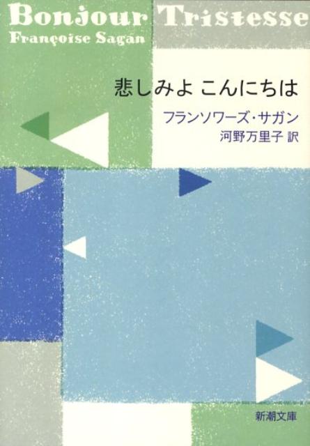 悲しみよ こんにちは （新潮文庫　新潮文庫） [ フランソワーズ・サガン ]