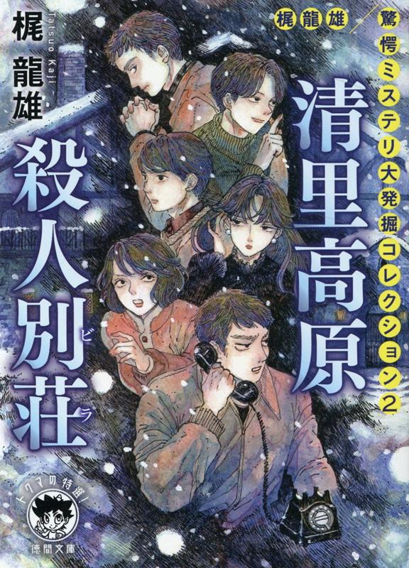 梶龍雄　驚愕ミステリ大発掘コレクション2　清里高原殺人別荘 （徳間文庫） [ 梶龍雄 ]