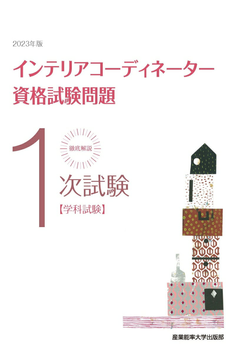 2023年版 徹底解説1次試験インテリアコーディネーター資格試験問題 学科試験 [ 産業能率大学出版部 ]