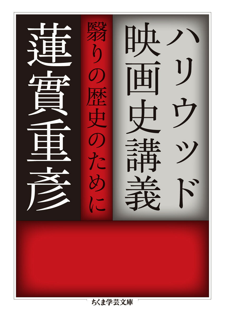 ハリウッド映画史講義 翳りの歴史のために （ちくま学芸文庫） [ 蓮實 重彦 ]