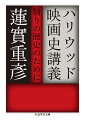 「絢爛豪華」な神話都市ハリウッド。その栄光を支えた撮影所システムは、第二次世界大戦後、不意に崩れ始める。アメリカ合衆国との闘いをはじめ、時代と不幸な関係を結んだ「１９５０年代作家」たちが照らし出すものとは何かー。いまや映画批評において不可欠となった諸概念とともに描かれる歴史は、ハリウッドにおける決定的な変容を浮き彫りにする。アメリカ映画が抱え込んだ問題を剔抉し、作品を見定める視界を開く独創的映画論。