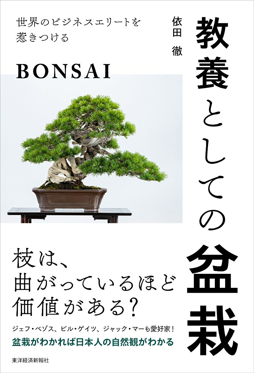 ★★★☆☆☆ジェフ・ベゾス、ビル・ゲイツ、ジャック・マーも愛好家！☆☆☆★★★
政治・経済・外交を陰で支える盆栽の魅力が丸わかり

★「見どころ・歴史・鑑賞の作法」を美しい写真で徹底解説

「おっ、ずいぶんと持ち込んだね」
「いいシャリだね」
「コケ順がいいね」

↑こうした、ちょっとフシギな盆栽用語がわかるようになります

★盆栽がわかれば日本人の自然観がわかる

盆栽はどれも同じに見える。
樹を見てどう楽しんだらいいのかわからない。
そんなふうに感じること、ありますよね。

ちょっとした鑑賞のポイントを知っているだけで
眺めるのが100倍楽しくなります。
奥深い盆栽の世界へ、ご案内してまいりましょう。

●なぜ物語に登場する盆栽は「松」なのか？
●合わせる掛け軸次第で教養が問われる
●名品は1鉢2億円の値がつくこともある
●幹や枝の不思議な形を生み出す匠の技
●「盆栽＝成金趣味」は誤解！　戦前の政財界では茶道以上の必須教養だった
●安く買った樹でも名木へと育てることは可能
■第1章　まずは押さえておきたい　盆栽の基本
・鉢植えと何が違う？　アサガオの盆栽はないが、オリーブの盆栽はある
・「水遣り三年」と言われるほど水遣りは難しい
・樹齢が古いかどうかを見分ける方法　ほか

■第2章　これがわかればツウぶれる　盆栽基本用語［樹種編］
・ゴヨウマツは盆栽に仕立てやすい葉をしている
・幹や枝がねじれながら育つ特性を持つのがシンパク
・サツキの愛好家は多く、サツキ盆栽のみの展覧会もある　ほか

■第3章　鑑賞の楽しさが倍増する　盆栽基本用語［樹形編］
・盆栽には正面がある。植える時点で正面を決めている
・コケ順、枝配り……盆栽の姿をほめる独特の言葉
・盆栽らしいS字形の幹をした樹は「模様木」と呼ぶ　ほか

■第4章　見どころはどこか？　盆栽の価値を決めるもの
・鉢との相性で価値は上がりも下がりもする
・「貴重盆栽」という札の意味するところ
・イマイチな盆栽とはどんなものか　ほか

■第5章　盆栽を見に行こう！　飾りかたと鑑賞の作法
・大きな鉢の横に添えてある、ミニ盆栽は何か
・盆栽を棚に置く習慣は世界に広まっている
・謎めいた石が飾られている時の楽しみ方　ほか

■第6章　教養が深まる　盆栽の歴史
・「盆栽文化は中国からやってきた」説は本当か
・盆栽園が「○○園」と名乗るルーツは木戸孝允の名付け
・皇室と盆栽の深い関わり　ほか

■第7章　政治、経済、外交を陰で支える　盆栽が秘めるビジネスパワー
・国会開会式では四つ目の台座に盆栽が飾られる
・あの世界的有名人も盆栽のとりこに
・ビジネス手土産にふさわしい盆栽とは　ほか