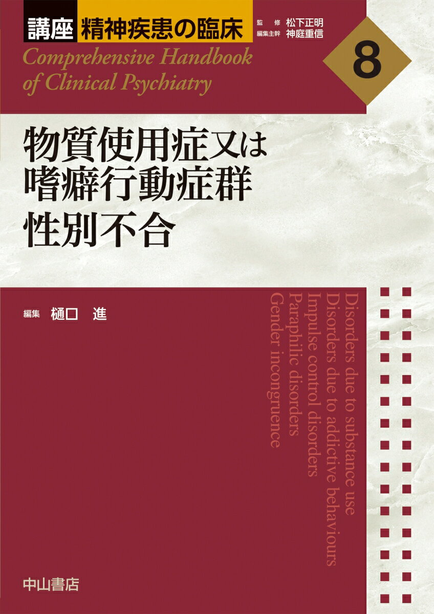 物質使用症又は嗜癖行動症群 性別不合（第8巻）