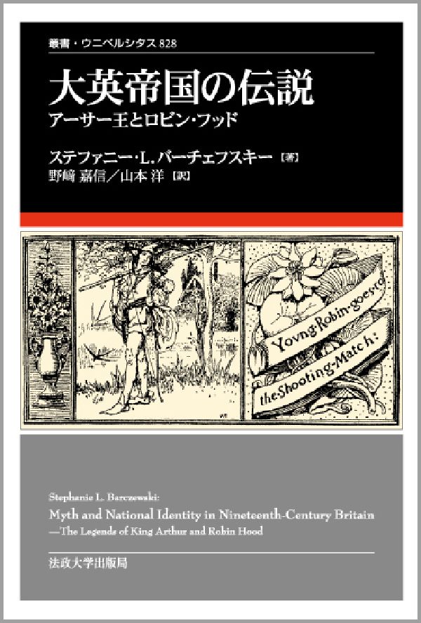 大英帝国の伝説 アーサー王とロビン・フッド （叢書・ウニベルシタス） [ ステファニー・L．バーチェフスキー ]