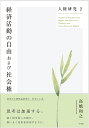 人権研究2　経済活動の自由および社会権 （単行本） 