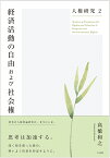 人権研究2　経済活動の自由および社会権 （単行本） [ 高橋 和之 ]