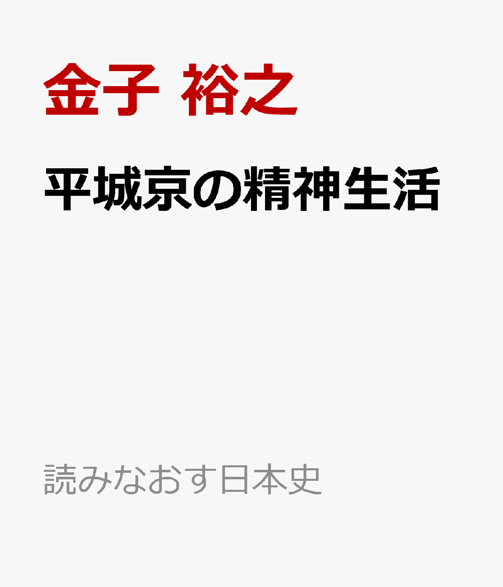 平城京の精神生活