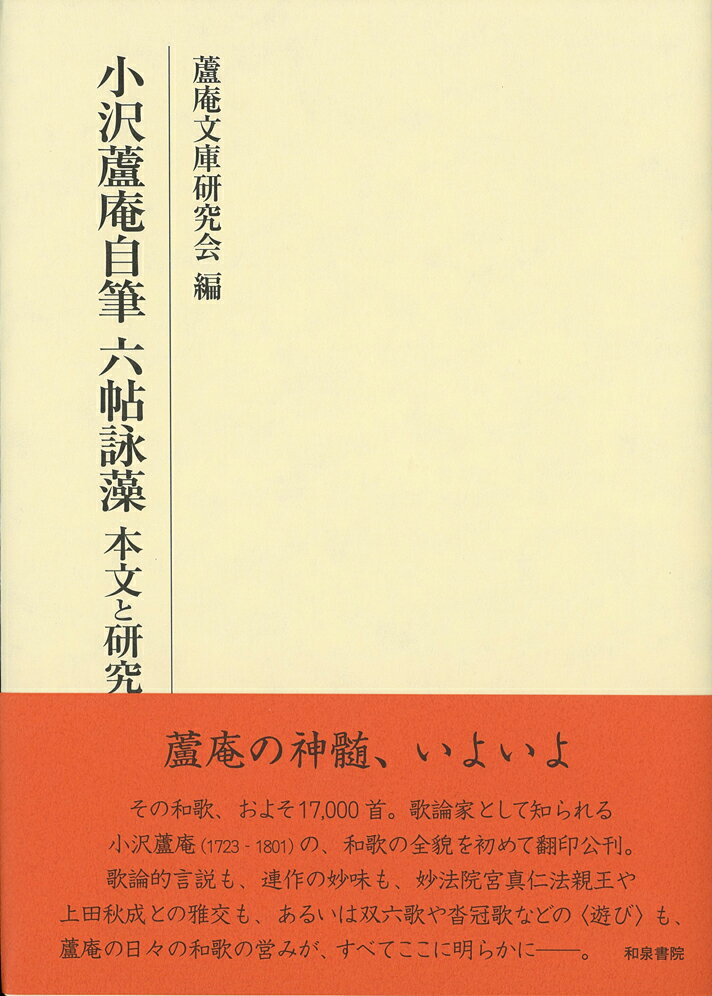 小沢蘆庵自筆　六帖詠藻　本文と研究 （研究叢書　486） [ 蘆庵文庫研究会 ]