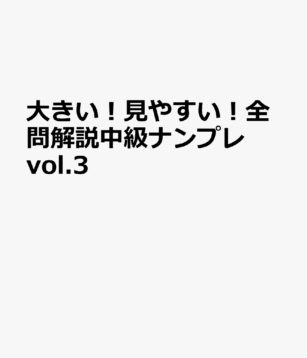大きい！見やすい！全問解説中級ナンプレ vol.3