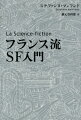 子供向けのジャンル？宇宙人の物語？ただの絵空事？ＳＦなんてもういらない！？その起源から日本のマンガまで、膨大な作品を横断しながら、時代と向き合う豊かな想像力を取り戻す。