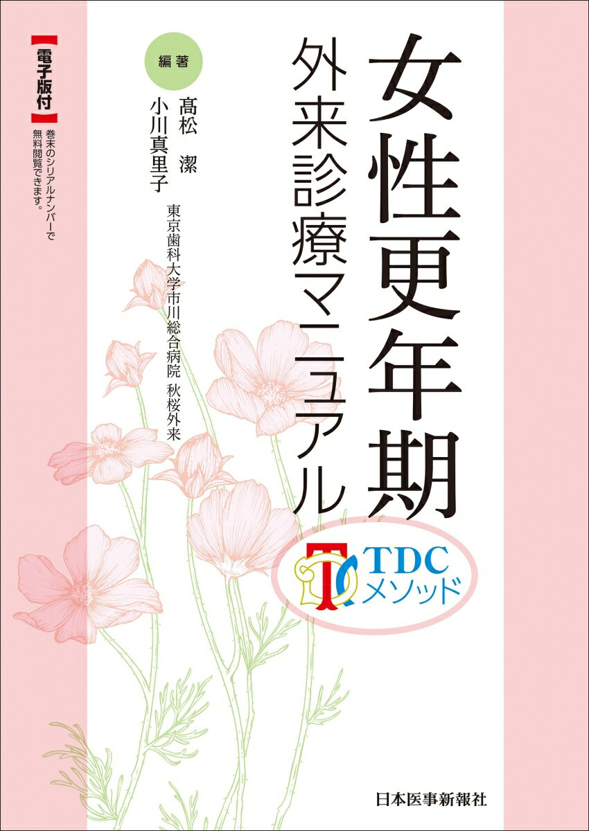 女性更年期 外来診療マニュアル TDCメソッド