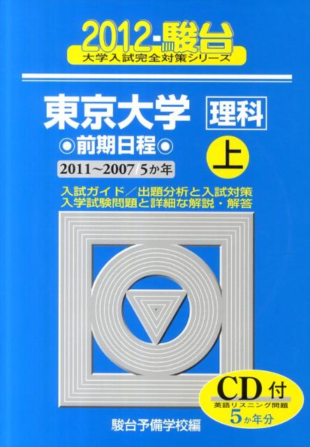 東京大学〈理科〉前期日程（2012　上）