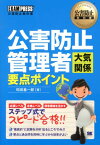 公害防止管理者大気関係要点ポイント （公害防止教科書） [ 和田基一郎 ]