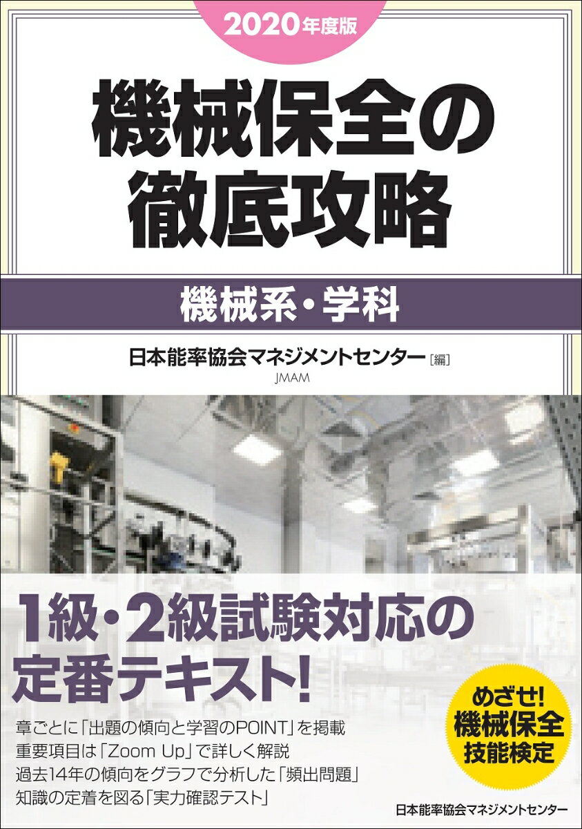 2020年度版 機械保全の徹底攻略［機械系・学科］