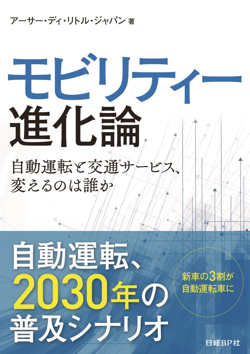 モビリティー進化論 自動運転と交通サービス、変えるのは誰か [ アーサー・ディ・リトル・ジャパン ]