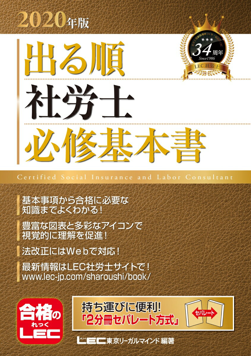 2020年版出る順社労士 必修基本書