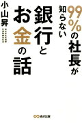 99％の社長が知らない銀行とお金の話