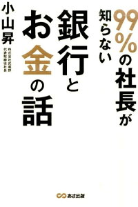 99％の社長が知らない銀行とお金の話