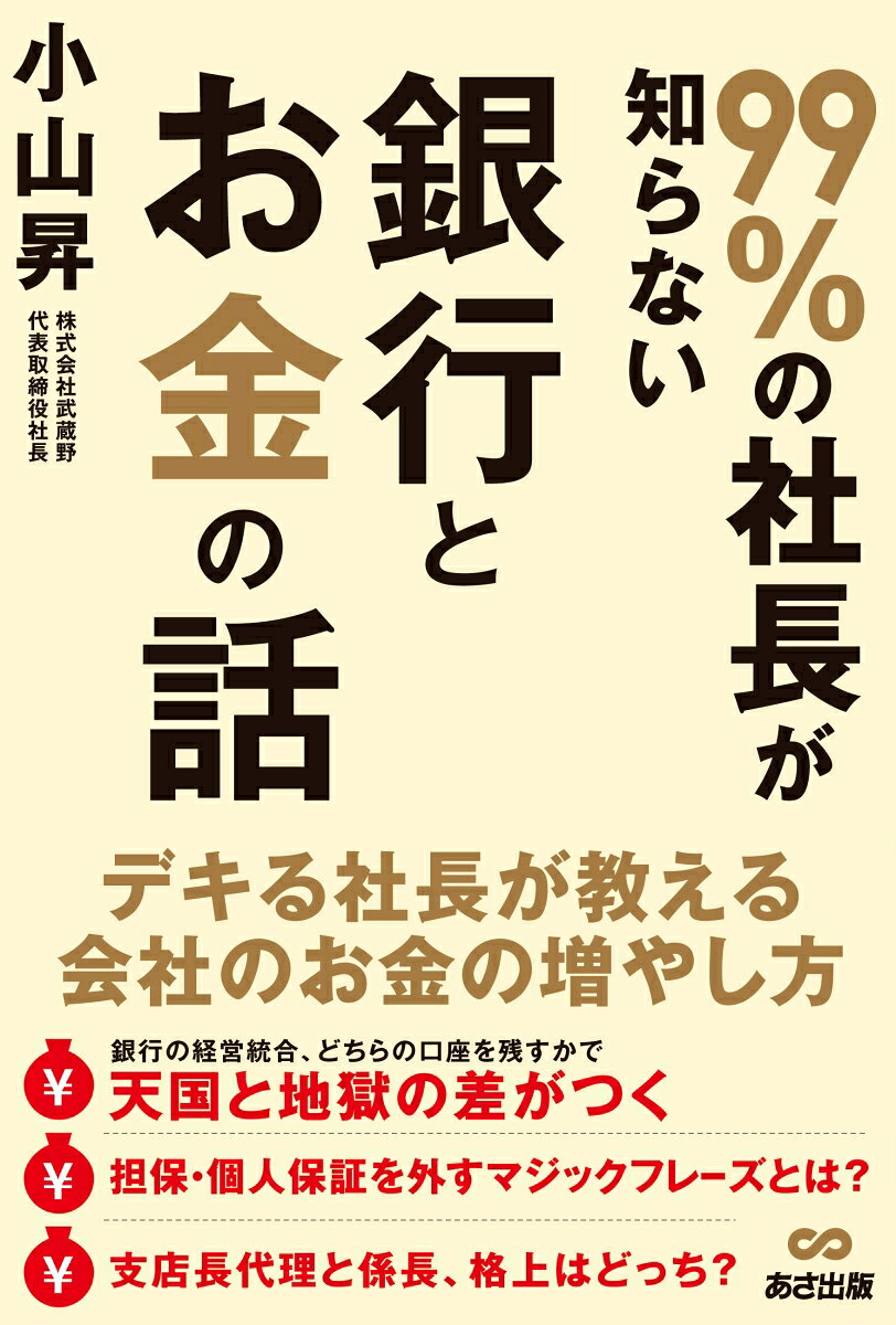 デキる社長が教える、会社のお金の増やし方。何があっても潰れない、強い会社をつくる銀行交渉術。