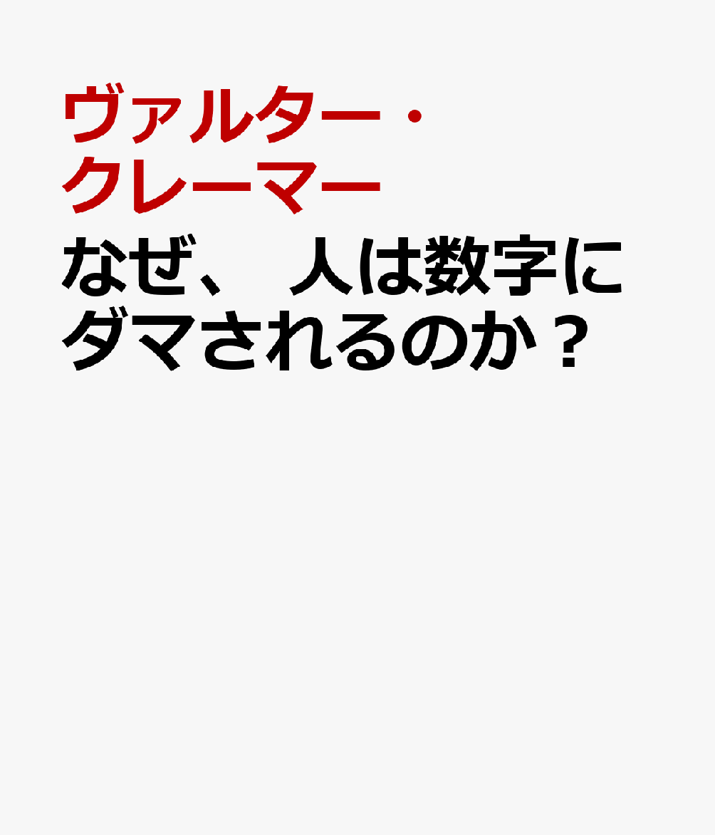 「ジョギングをすると長生きする」「ワクチン接種率が高いほど死亡率も高い」──数字で示されると、思わず「な
るほど」と納得してしまう。しかし、その結論は本当に正しいのだろうか。
実は、多くのケースでは「原因」と「結果」が取り違えられていたり、別の要因が見落とされていたり、一部のデー
タだけが都合よく切り取られていたりする。つまり、数字そのものが正しくても、そこから導かれる結論まで正しい
とは限らないのである。
本書は、統計学者ヴァルター・クレーマー、心理学者ゲルト・ギーゲレンツァー、経済学者トーマス・バウアー、統
計コンサルタントのカタリーナ・シュラーが、新聞やテレビ、インターネット、行政機関などで公表された「誤解を
招く数字」を毎月取り上げ、その問題点を一般読者にもわかりやすく解説してきた、ドイツで2012年から続く啓発プ
ロジェクト「今月の疑似(ウソ)統計(Unstatistik des Monats)」をもとにした一冊である。
扱うテーマは、健康、教育、経済、環境、感染症など、私たちの生活に身近なテーマばかり。
相関関係と因果関係の混同、平均値や割合の落とし穴、グラフの見せ方、リスクの伝え方など、「数字の罠」を豊富
な実例から解き明かしていく。
読み終える頃には、「この数字は何を意味するのか」「本当にそう言い切れるのか」と、一歩立ち止まって考える習
慣が身についているはずだ。
数字に強い人とは、計算が得意な人ではなく、数字を鵜呑みにせず、その背景を読み解ける人である。
心理学者×データ分析の専門家×経済学者×統計学者が、それぞれの専門知を結集して生み出した一冊である本書
は、豊富な実例を通して、数字の裏側にある真実を読み解く視点をわかりやすく解説し、楽しみながら「数字を読む
力」を身につけられる知的エンターテインメントとなっている。
尚、日本語版は、元大蔵・財務官僚であり、統計や経済政策、データ分析にも深い知見を持つ、経済学者の高橋洋一
氏が監修を務める。
スイス発の書籍要約サービス「getAbstract」が選ぶ2023年 Business Impact Award受賞作。
