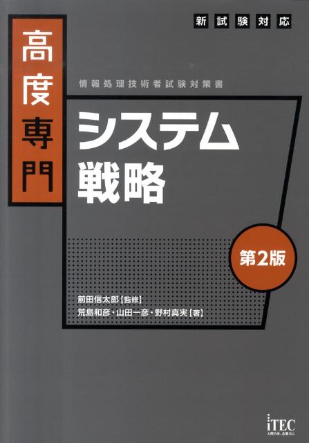 高度専門システム戦略第2版