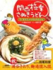 関西極楽さぬきうどん（前編） ちく玉天ぶっかけなんたることだ [ 浦谷さおり ]