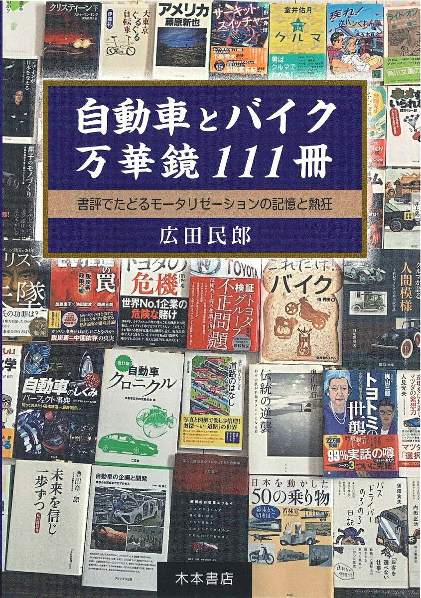 自動車とバイク 万華鏡111冊