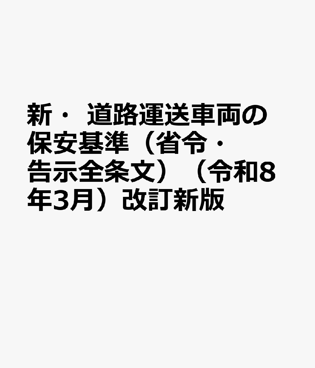 新・道路運送車両の保安基準（省令・告示全条文）（令和8年3月）改訂新版