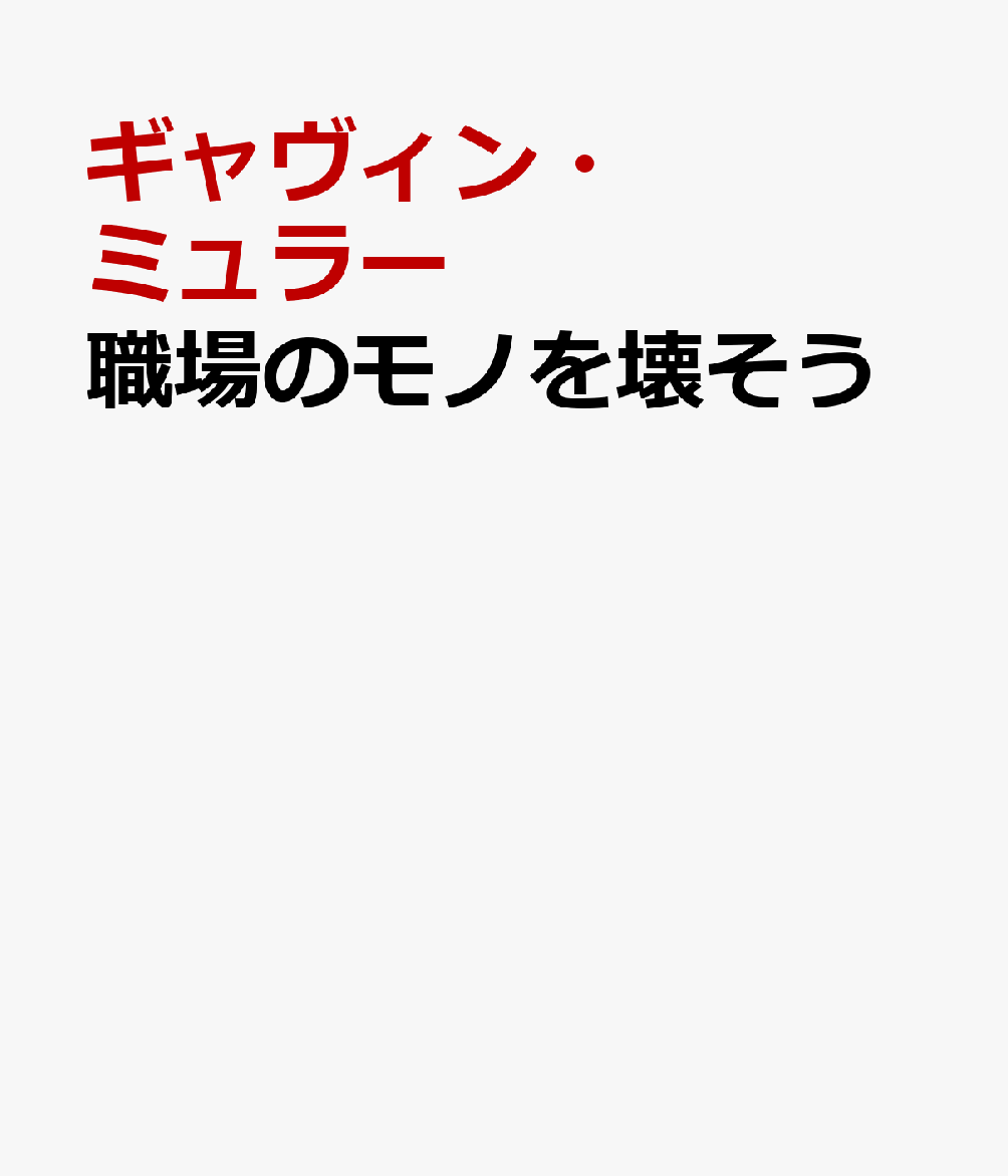 職場のモノを壊そう