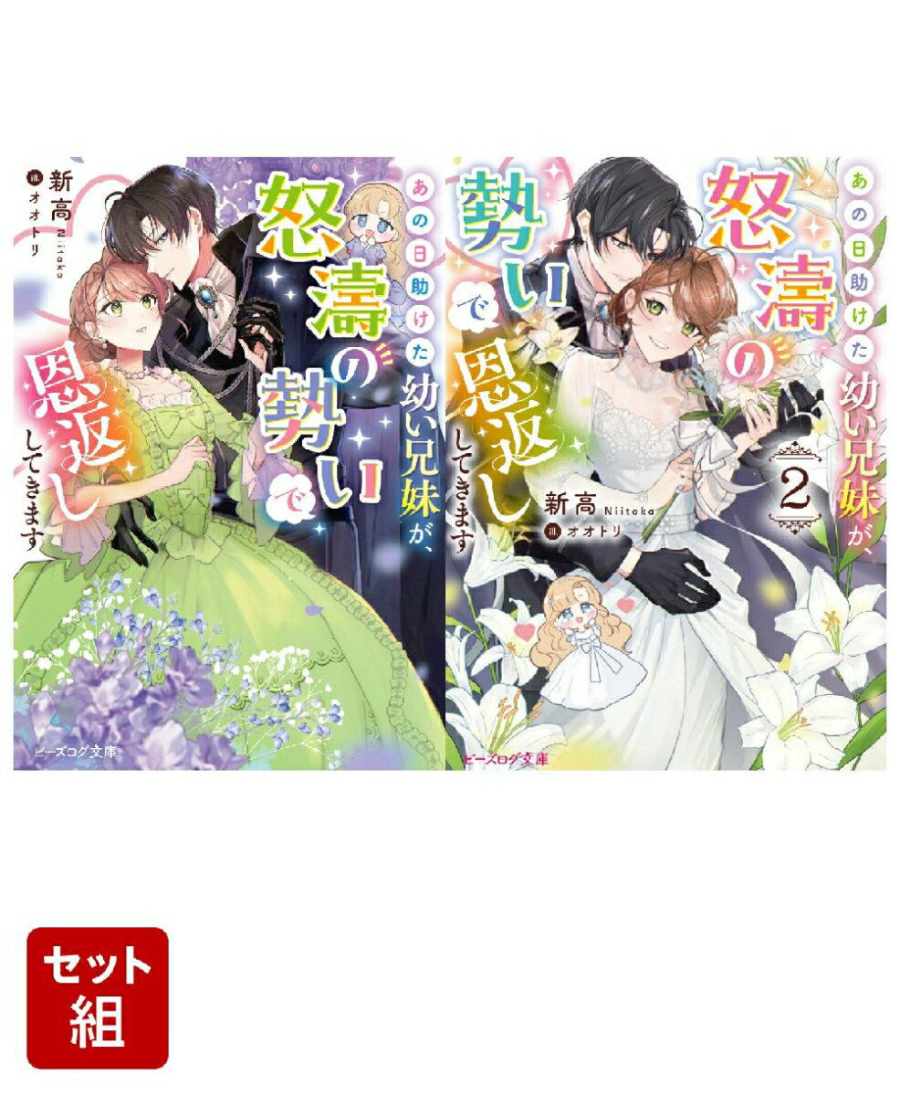 あの日助けた幼い兄妹が、怒濤の勢いで恩返ししてきます 2冊セット