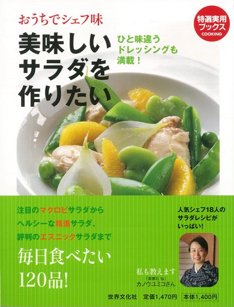 【バーゲン本】おうちでシェフ味美味しいサラダを作りたい