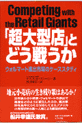 「超大型店」とどう戦うか