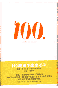 100歳まで生きる法