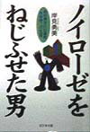 ノイロ-ゼをねじふせた男