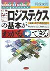 先端ロジスティクスの基本がわかる→できる