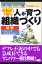 基本からわかる人が育つ組織づくり