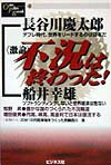 〈激論〉不況は終わった！