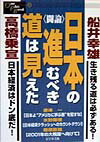 〈闘論〉日本の進むべき道は見えた