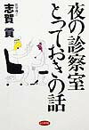 夜の診察室とっておきの話