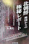 北朝鮮韓国からの極秘レポ-ト