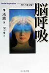 脳呼吸